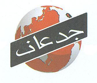 شركة جدعان لالحاق العمالة المصريه بالخارج ترخيص رقم 664